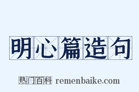 明心篇造句是什么意思的图片